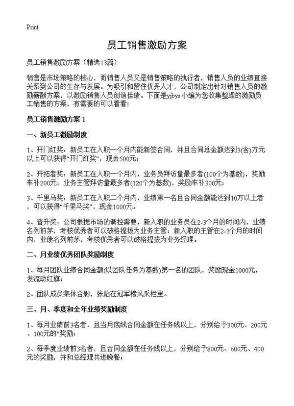 员工销售激励方案13篇