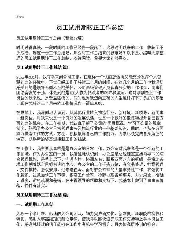 员工试用期转正工作总结18篇