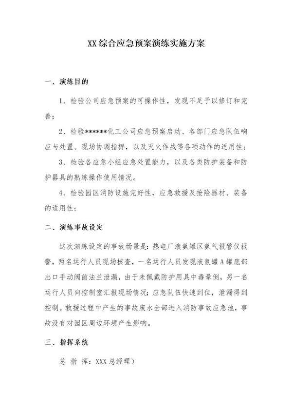 综合应急预案演练实施方案(8页)