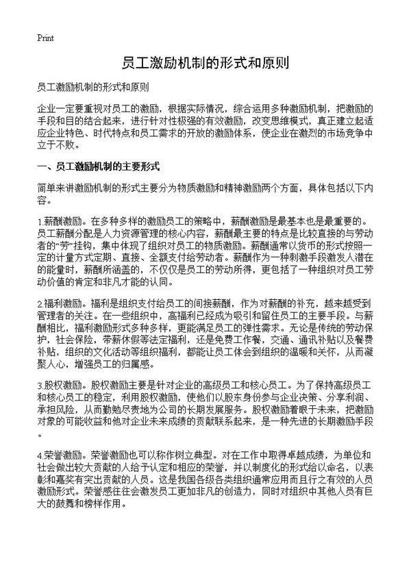 员工激励机制的形式和原则