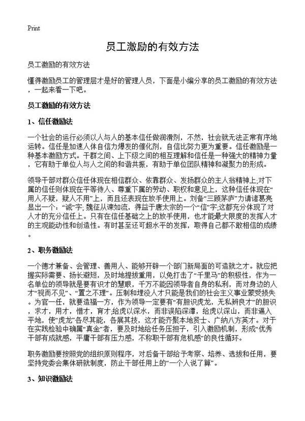 员工激励的有效方法