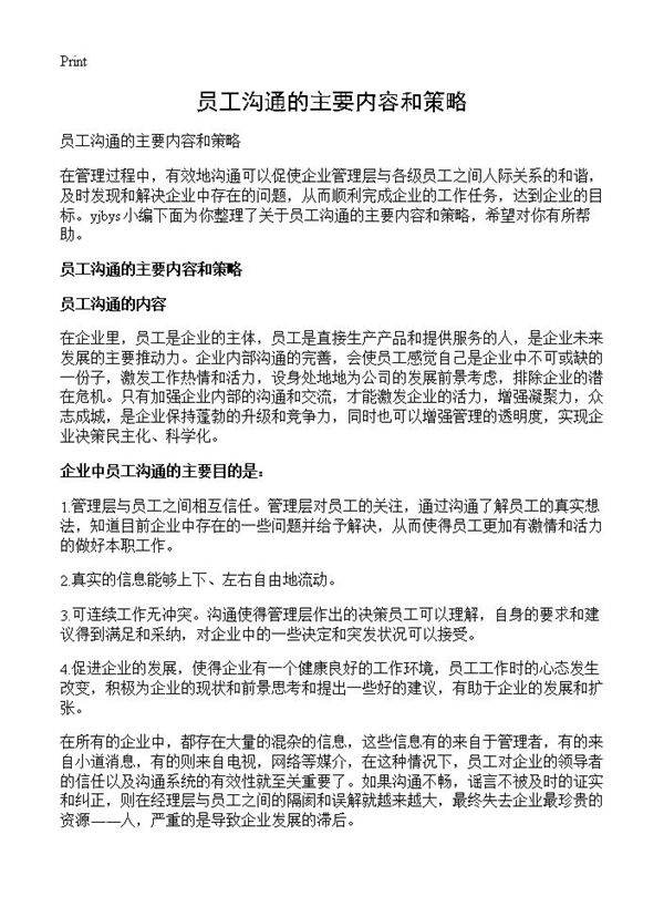 员工沟通的主要内容和策略