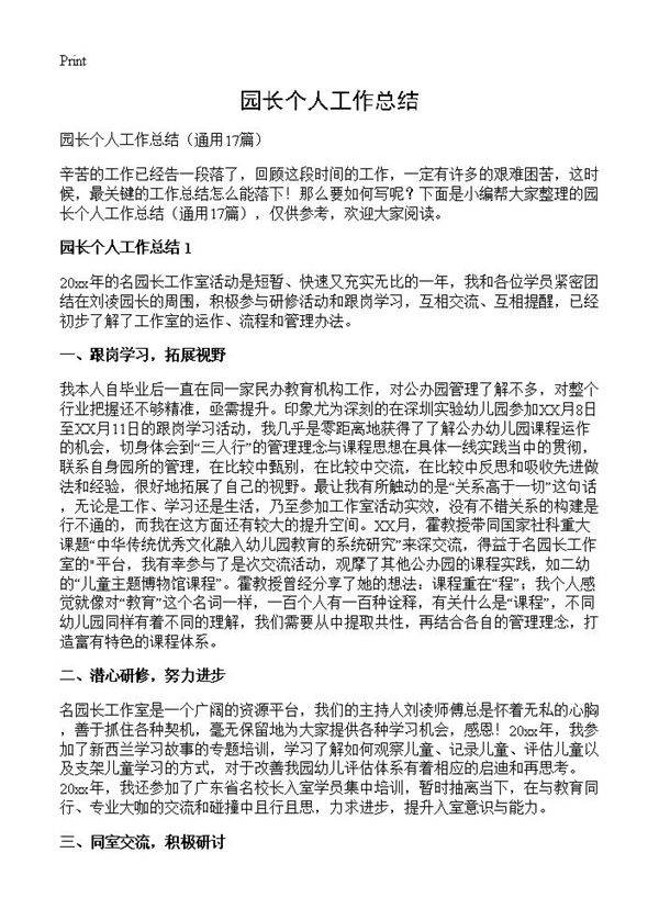 园长个人工作总结17篇
