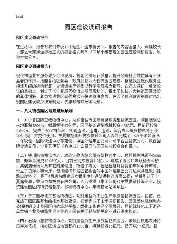 园区建设调研报告