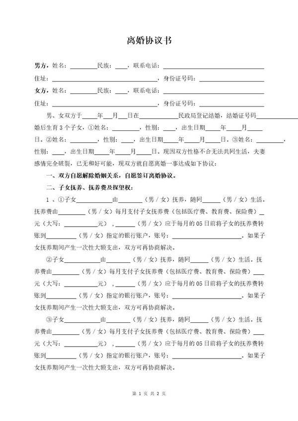 无财产有债务3个子女离婚协议书模板