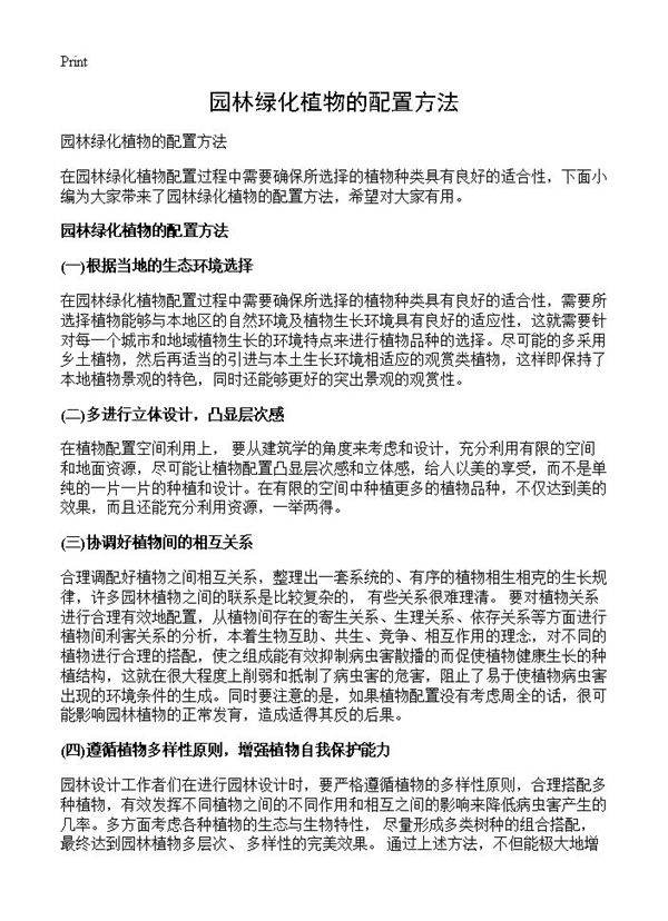 园林绿化植物的配置方法