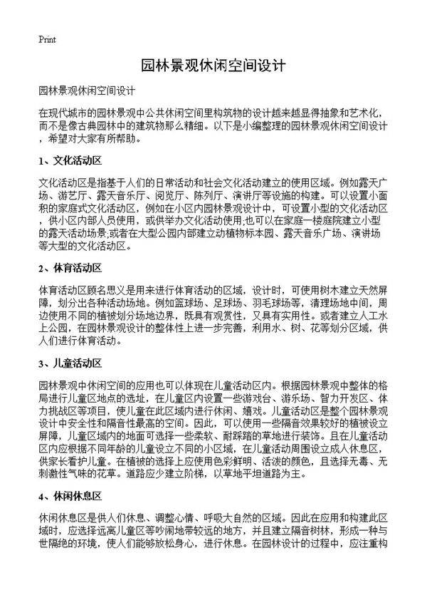 园林景观休闲空间设计