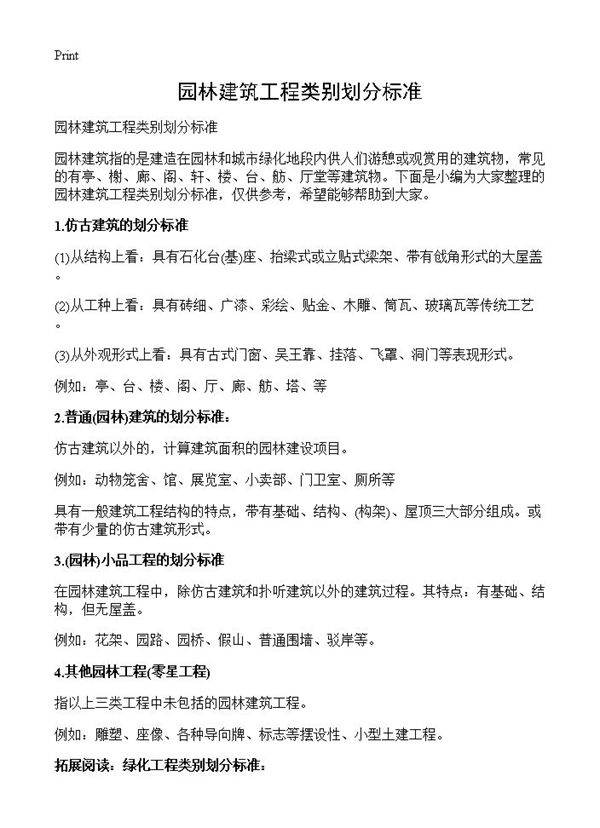 园林建筑工程类别划分标准