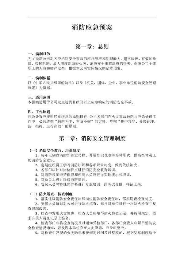 公司消防应急预案(9页)