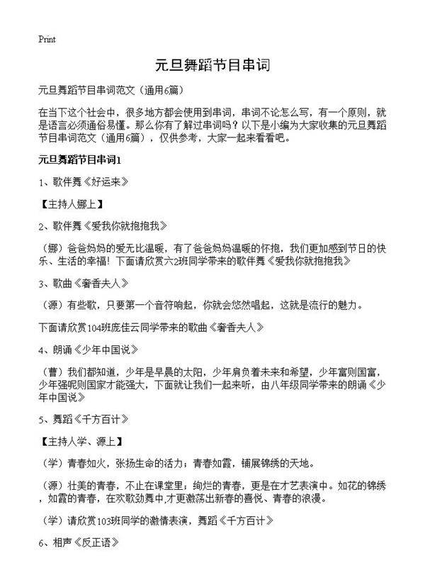 元旦舞蹈节目串词6篇