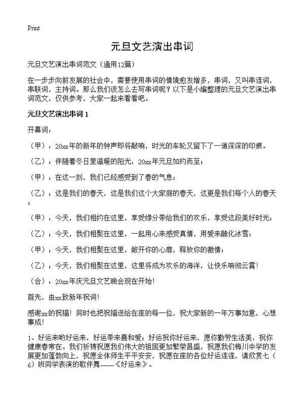 元旦文艺演出串词12篇