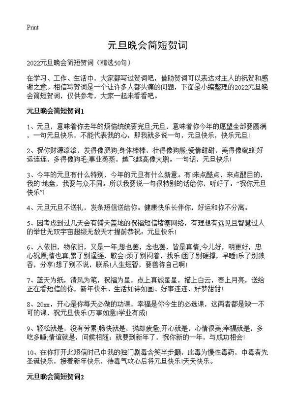 元旦晚会简短贺词50篇