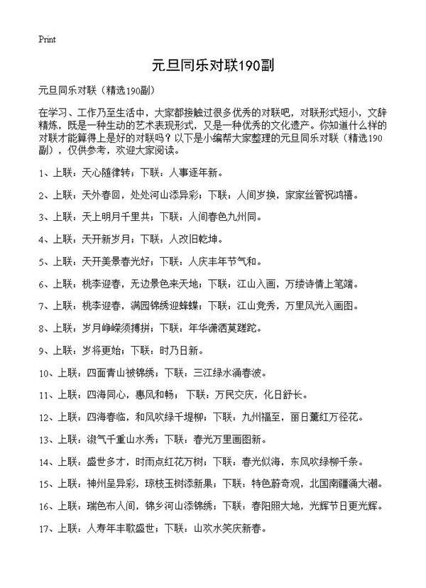 元旦同乐对联190副190篇
