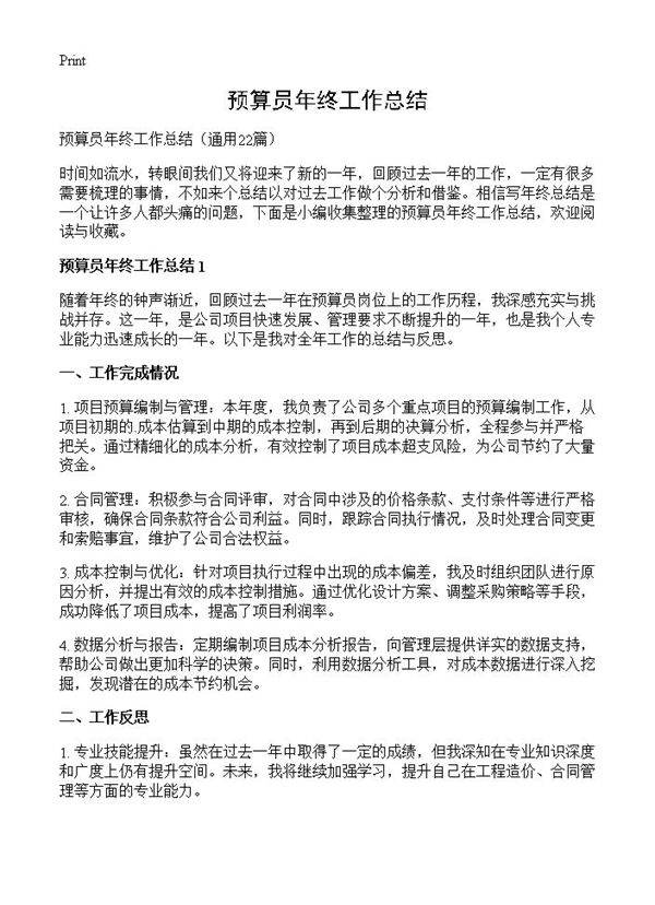 预算员年终工作总结22篇