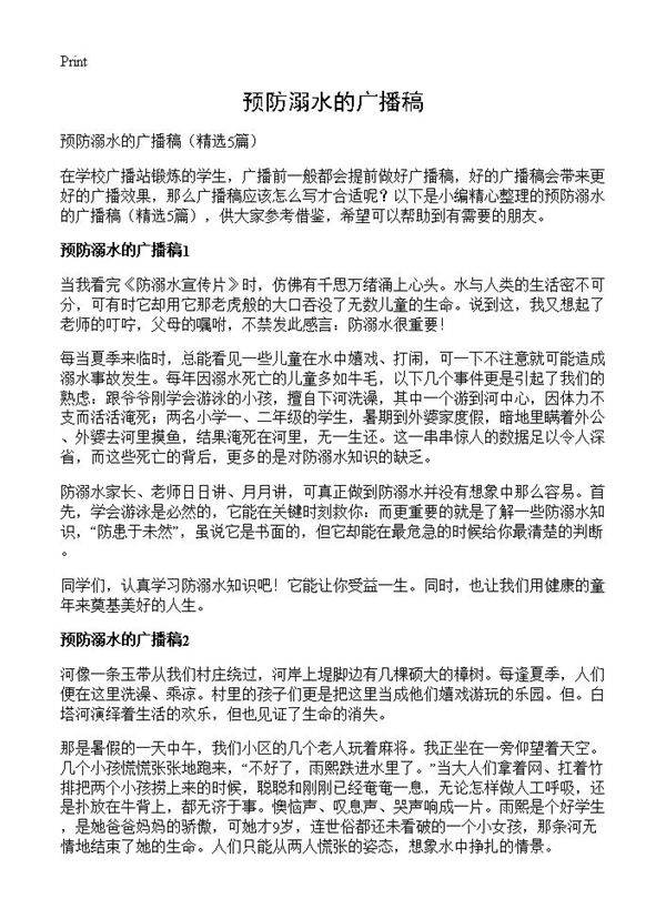 预防溺水的广播稿5篇