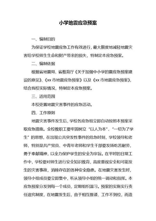 小学地震应急预案