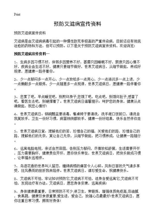 预防艾滋病宣传资料