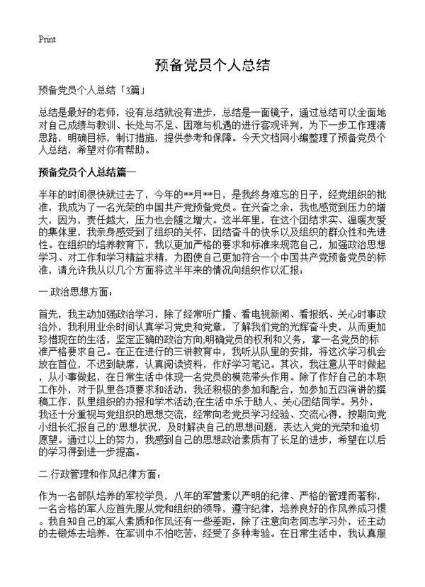 预备党员个人总结