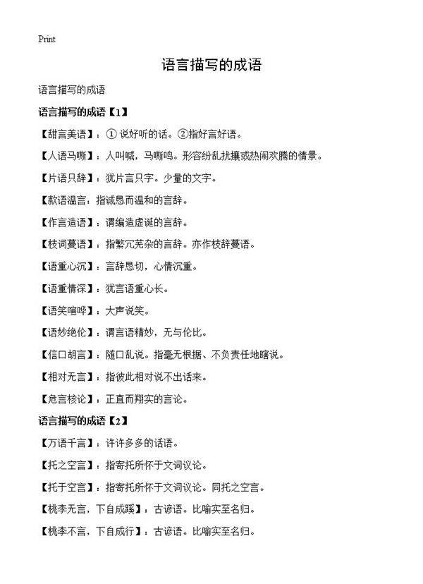 语言描写的成语