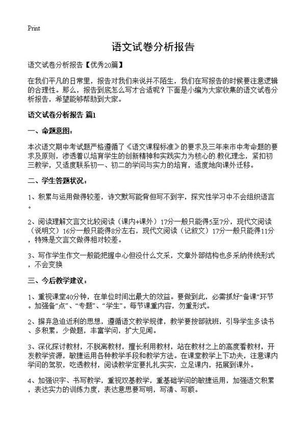 语文试卷分析报告