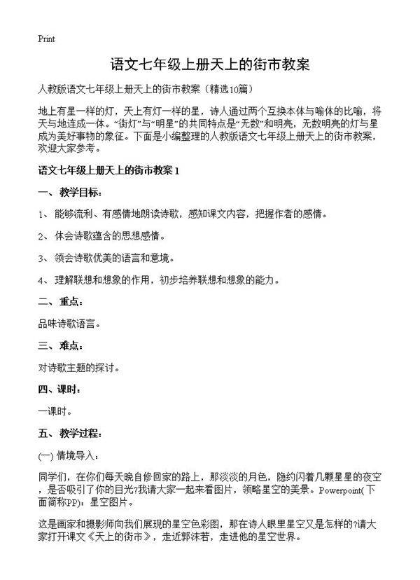 语文七年级上册天上的街市教案10篇