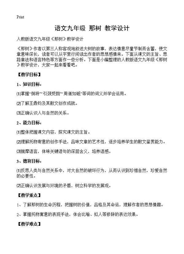 语文九年级《那树》教学设计