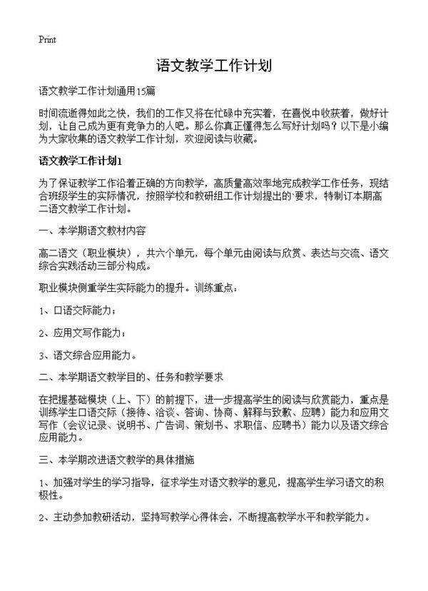 语文教学工作计划
