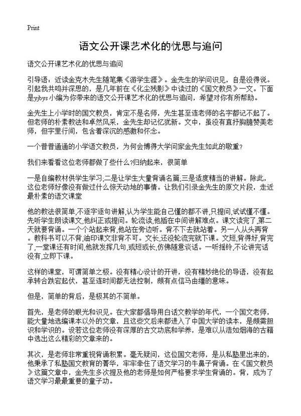 语文公开课艺术化的忧思与追问