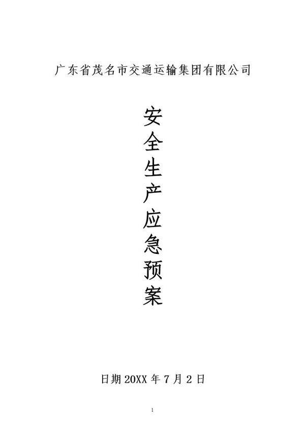 集团公司安全生产应急预案(42页)