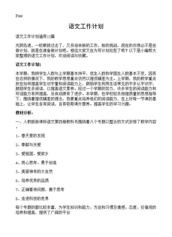 语文工作计划