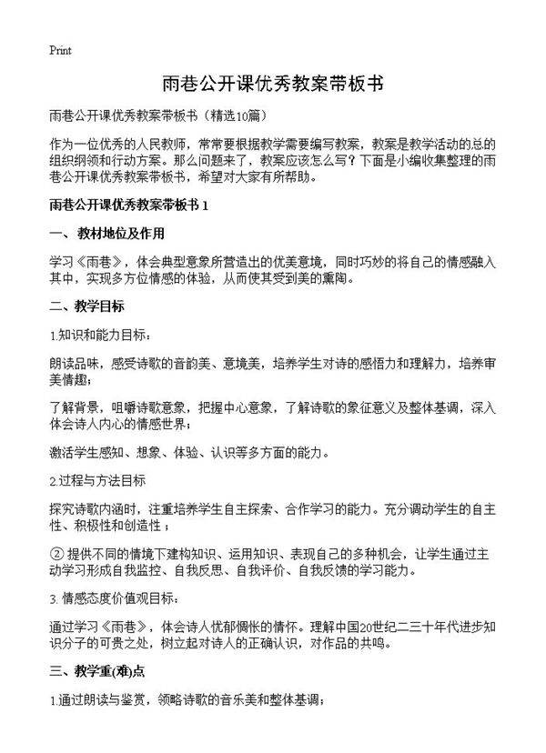 雨巷公开课优秀教案带板书10篇