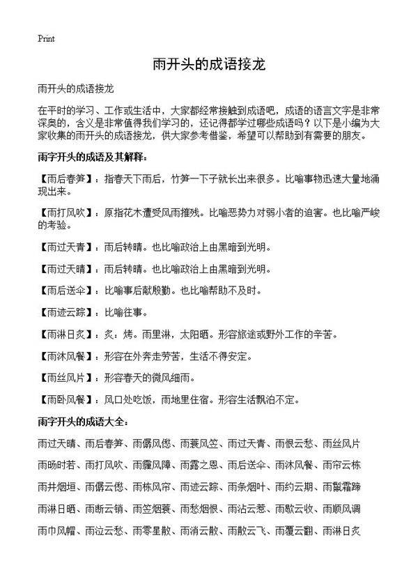 雨开头的成语接龙