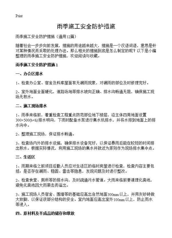 雨季施工安全防护措施12篇