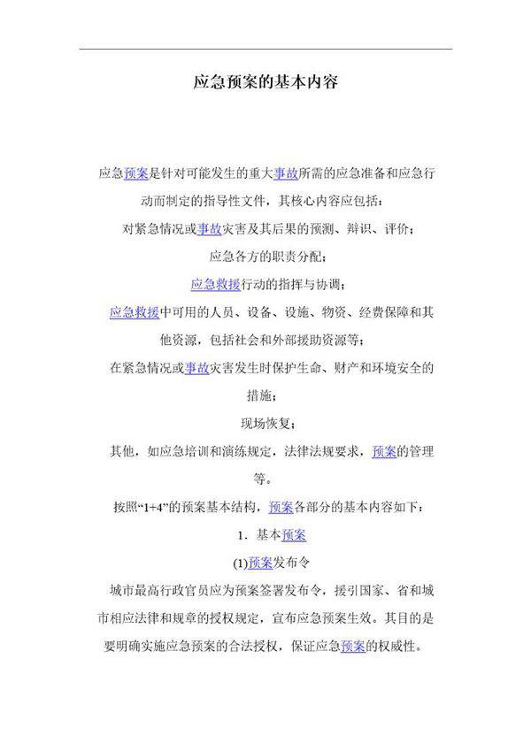 应急预案的基本内容(19页)