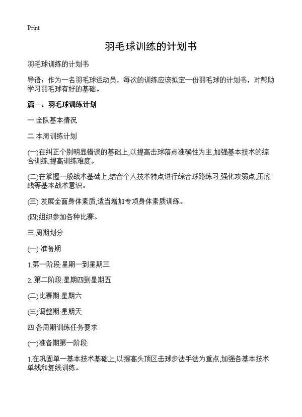 羽毛球训练的计划书