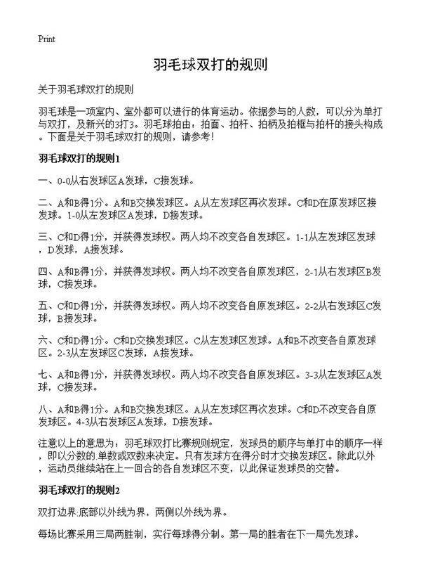 羽毛球双打的规则