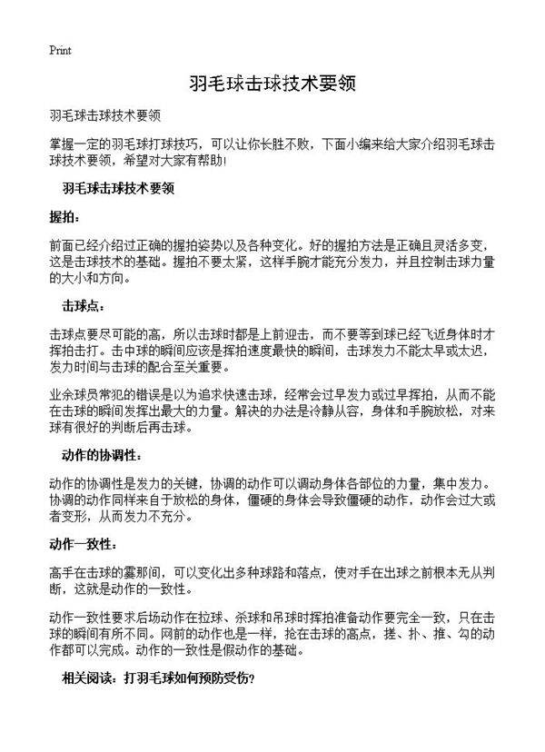 羽毛球击球技术要领