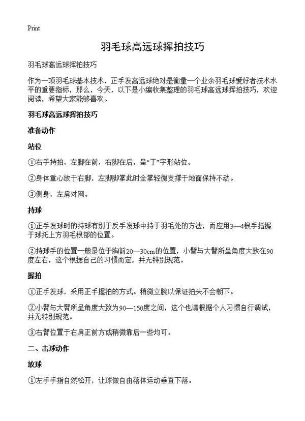 羽毛球高远球挥拍技巧