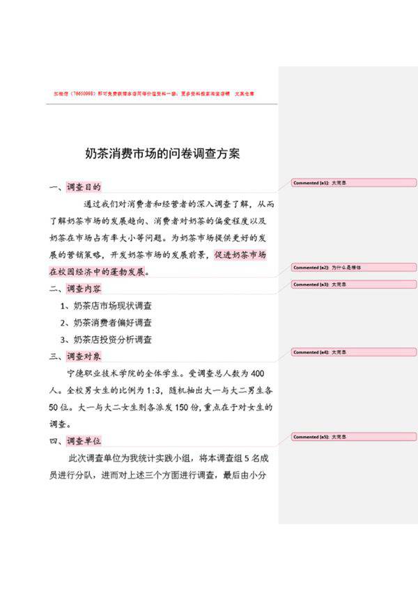 关于奶茶消费市场的调查方案