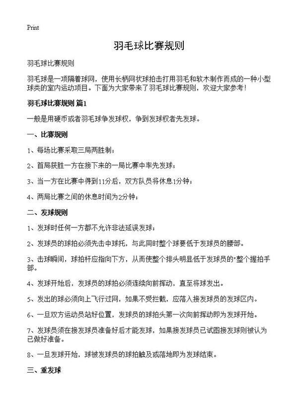 羽毛球比赛规则