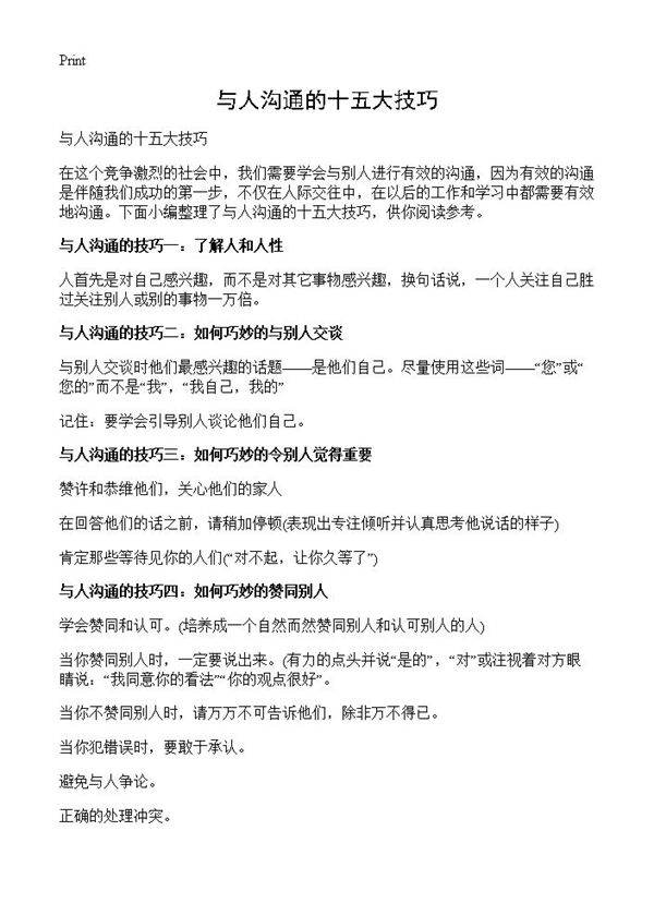 与人沟通的十五大技巧
