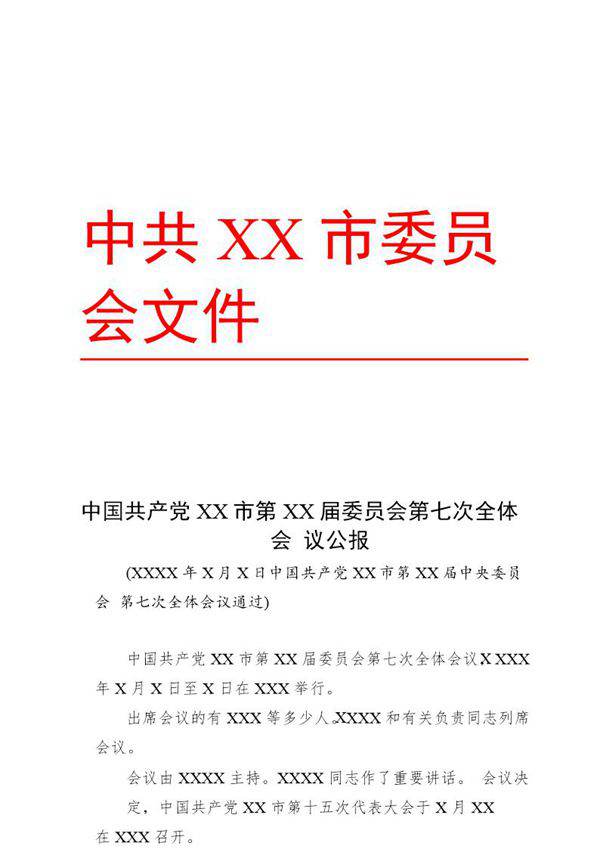 法定公文格式模板-公报(模板)