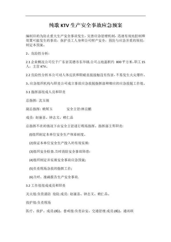 娱乐中心KTV生产安全事故应急预案