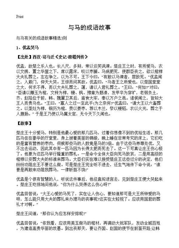 与马的成语故事