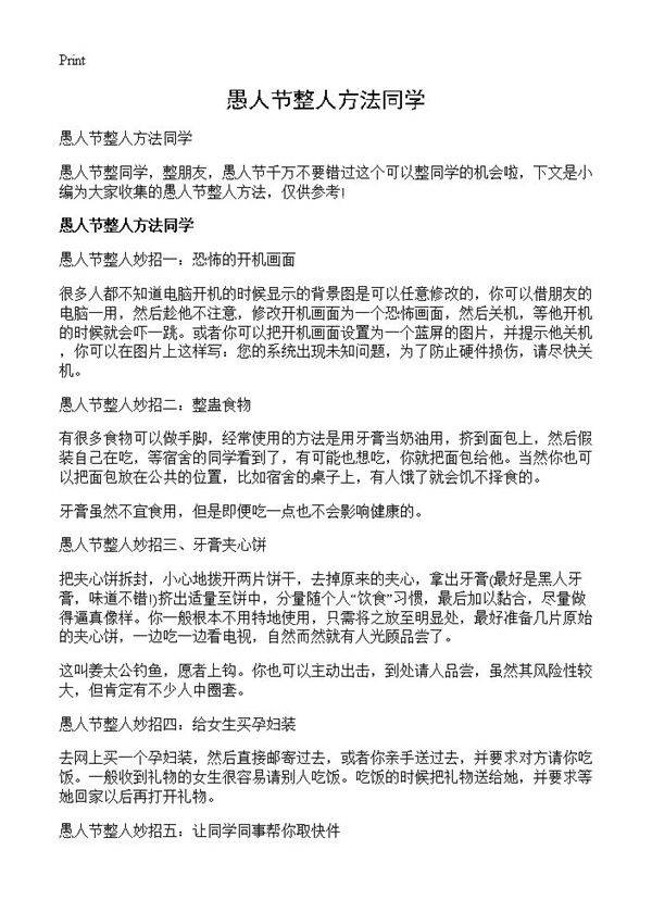 愚人节整人方法同学