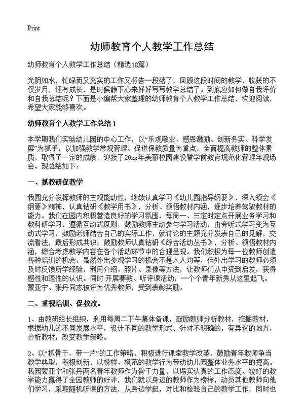 幼师教育个人教学工作总结18篇