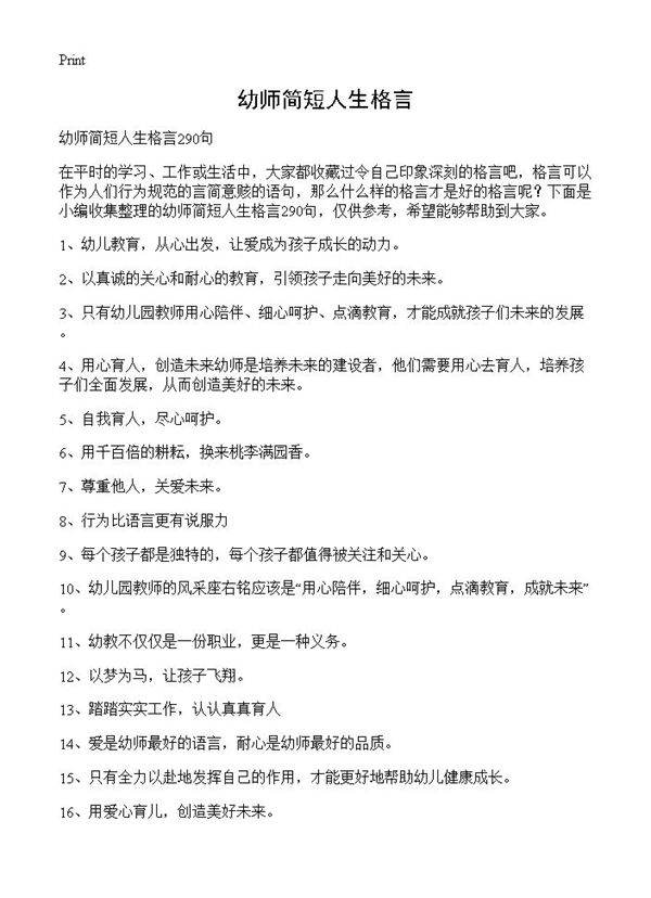幼师简短人生格言