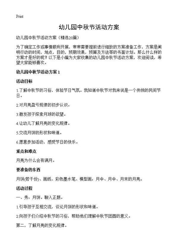 幼儿园中秋节活动方案20篇