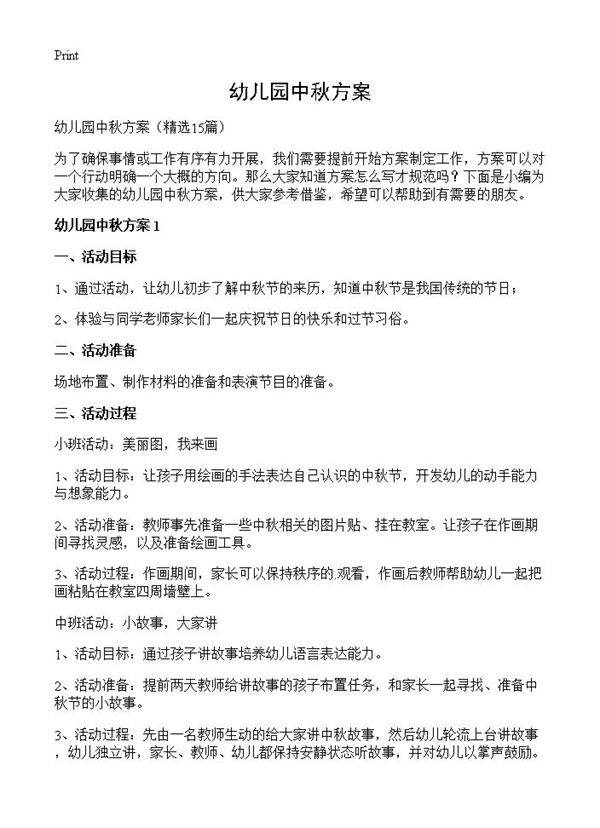 幼儿园中秋方案15篇