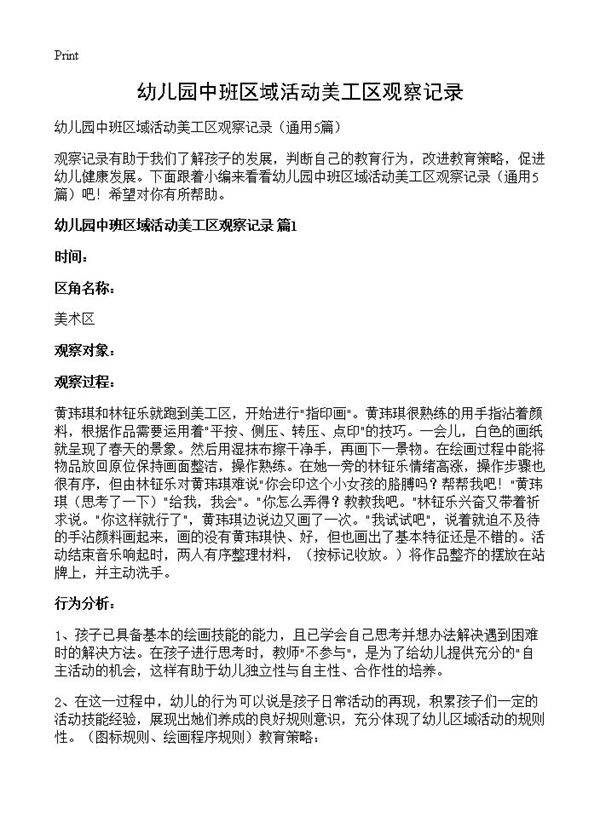 幼儿园中班区域活动美工区观察记录5篇